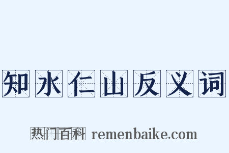知水仁山反义词是什么意思的图片